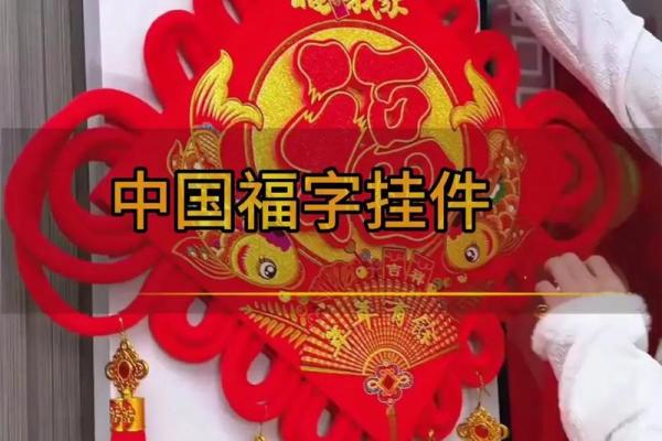 中国结福字挂在家中哪个位置最好 中国结福字挂在什么地方最吉利