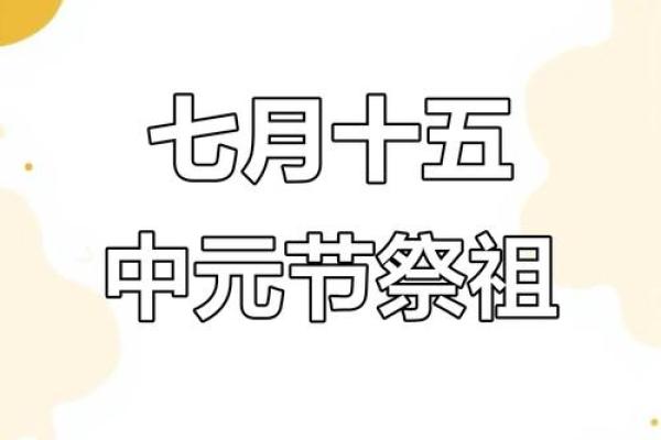 2024年七月十五不上坟 2024年七月十五上坟最佳时间表