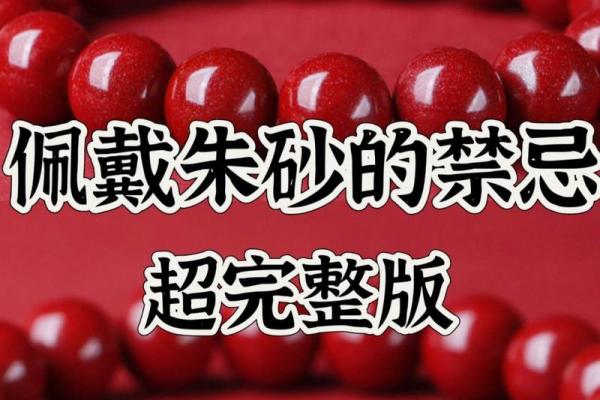 身体弱戴朱砂好不好 朱砂不能乱戴的原因