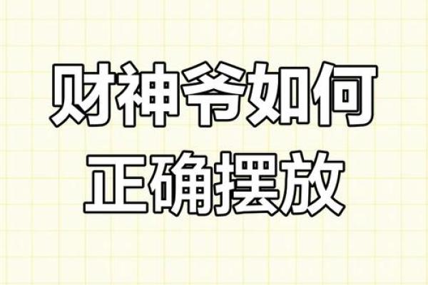 书房放财神咋放合适 书房供奉文财神最好位置