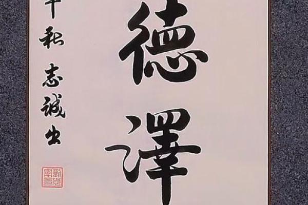 厚德载物挂在家里什么位置好 厚德载物挂在什么方位最好