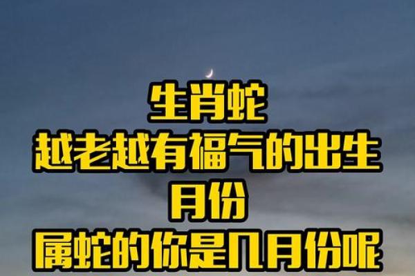 属蛇的几月出生最不好 属蛇的几月出生最好的