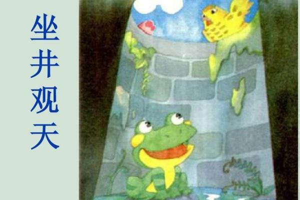 坐井观天的三大生肖 坐井观天的生肖是什么