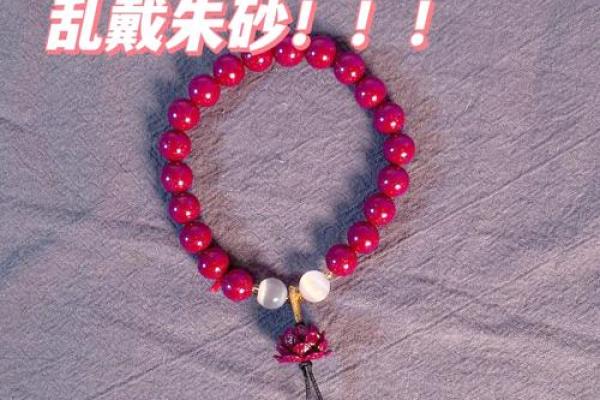 戴朱砂是不是鬼不敢靠近 戴朱砂为什么不能让别人知道