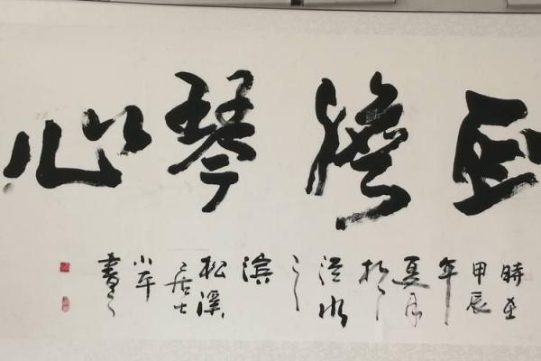 家里适合挂什么字 家里适合挂什么字画比较好