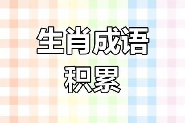 想要了解满载而归着个成语最适合比喻十二生肖里的哪个生肖