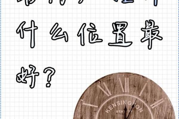 钟挂在家里哪个位置好 钟挂在家里哪里