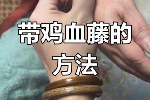 鸡血藤什么属相不能戴 鸡血藤手镯五行属什么