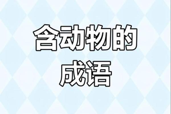 装腔作势打一动物谜底是什么？着个成语指的是哪种常见动物