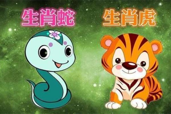 蛇男虎女属相婚配好不好 蛇男虎女适合做夫妻吗