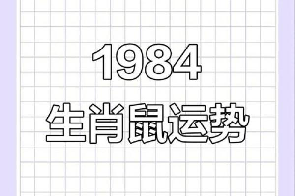 1984年属鼠男性2025年每月运势详解及运程完整版