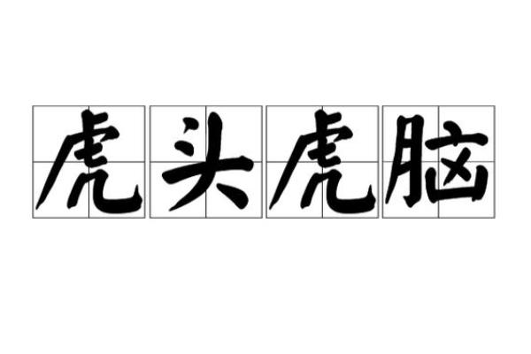 虎头虎脑什么生肖(虎头虎脑是什么生肖呀)