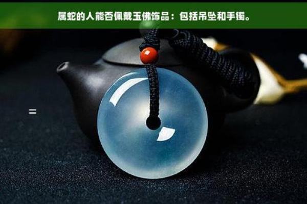 属蛇的不能戴什么首饰 属蛇能不能戴饰品