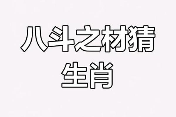 ‌八斗之才打正确生肖 → 龙（龙才八斗，文曲化身）‌