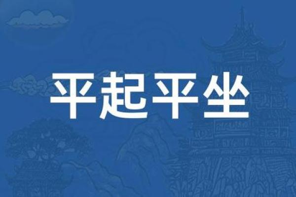 平起平坐打一生肖正确答案解析，着个成语到底指的是哪个动物？