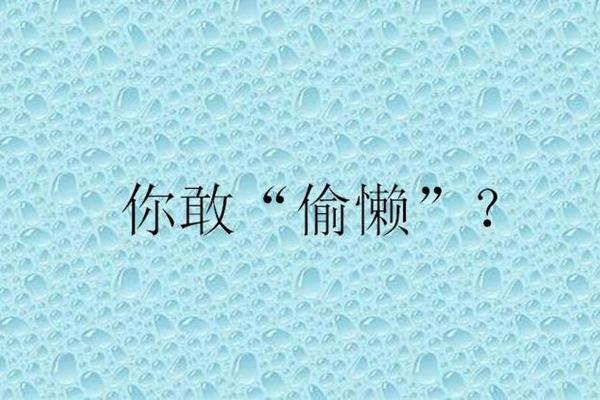好逸恶劳的三大生肖 好逸恶劳的生肖代表哪个生肖