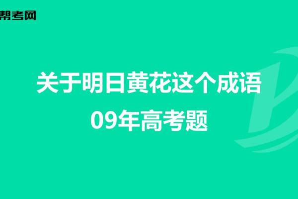 成语明日黄花”真正比喻的动物是什么，详细解析