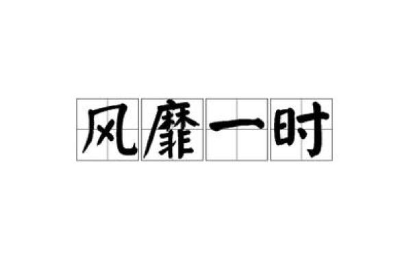 风靡一世打一正确生肖(风靡一时是什么猜三个数字)
