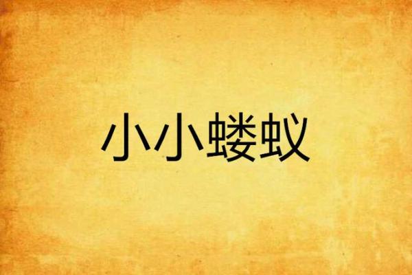蝼蚁得志是什么生肖动物(蝼蚁得志是成语吗)