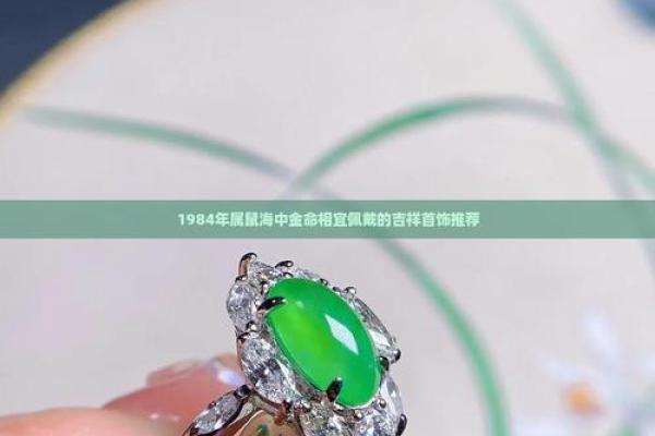 1984年出生的属鼠人适合佩戴哪种材质的饰品来改善健康