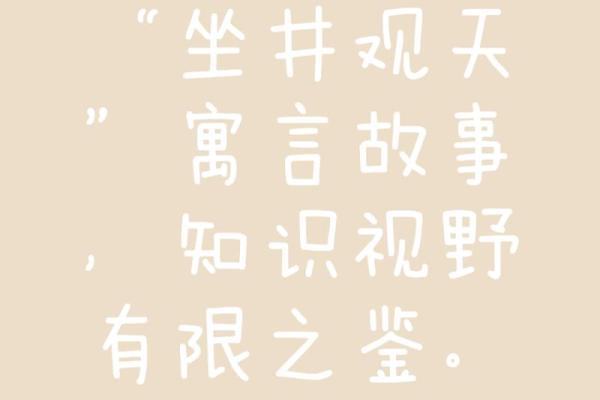 坐井观天着个成语故事指的是哪一个生肖动物呢？