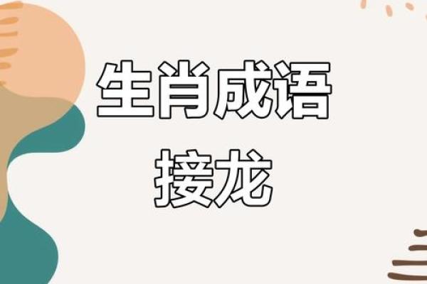 红口白牙着个成语具体指的是十二生肖中的哪一个动物呢