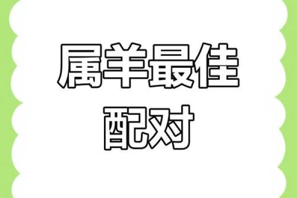 男牛女羊属相合不合 属羊一生最克3个人