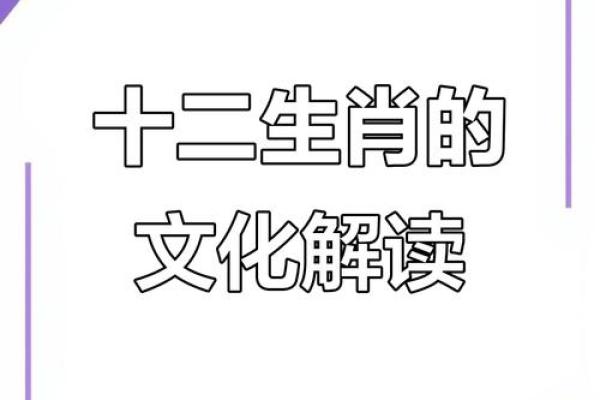 想要了解威风八面”所代表的生肖，它的象征意义和文化背景是什么？