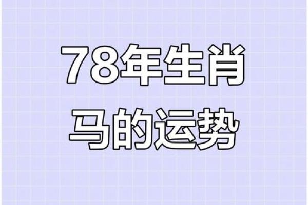 属马1978年43走大运(属马1978年女戴啥首饰好)