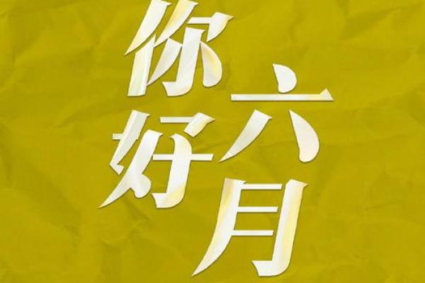 6月属于什么月 6月属于什么月份