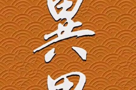 见异思迁着个成语最适合用来形容哪个生肖的性格特点？