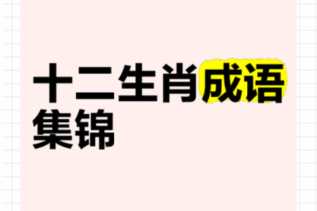 沸反盈天”着个成语在十二生肖里具体指的是哪一个动物呢？求解