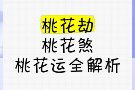桃花运是命中注定吗 2025躲不过桃花劫的生肖男