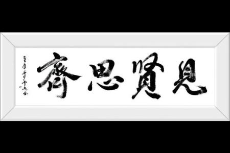 见贤思齐着个成语最适合用来比喻哪种动物及其精神象征？