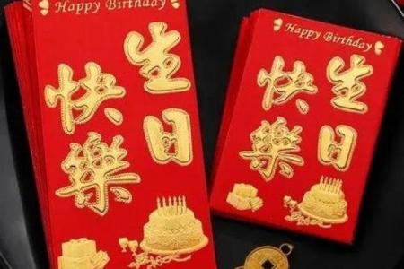 生日红包吉利数字 女儿生日红包吉利数字