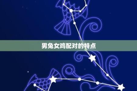 男鸡和女兔属相合不合婚姻 男鸡和女兔婚姻相配吗