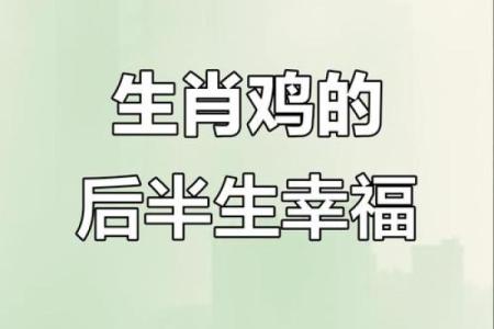 属鸡生在几月最好 属鸡生在几月最命苦