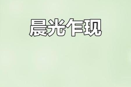晨光初现打一生肖(晨光初现是什么时辰)