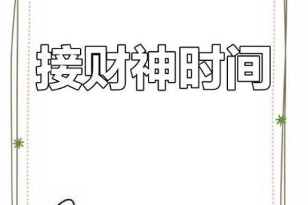 2023年接财神的最佳时间
