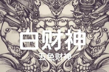 什么属相不能供奉财神 什么东西不能供财神