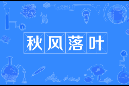 秋风落叶打一生肖的谜底解析，生肖文化中如何体现？