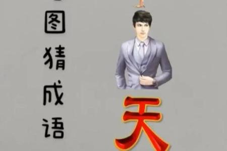 鸡嘴牛猴组合代表哪个成语？如何通过形象记忆快速理解并运用