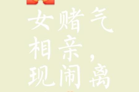 除夕回娘家对谁不好 除夕回娘家对谁不好怎么说