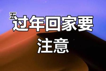 回娘家不吉利三个原因 回娘家有什么禁忌
