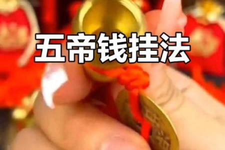 五帝钱挂在家里什么位置最好 五帝钱挂在家里什么位置最好就一个