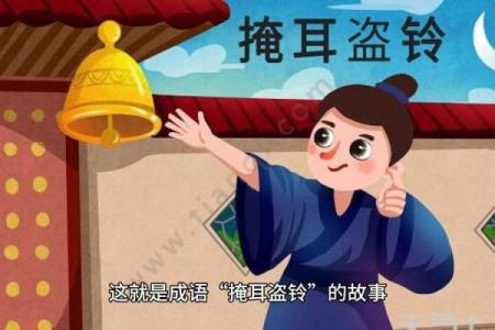 掩耳盗铃打一准确的动物(掩耳盗铃打个生肖)