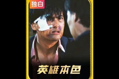 电影英雄本色里小马哥的生肖是根据哪一年推算出来的