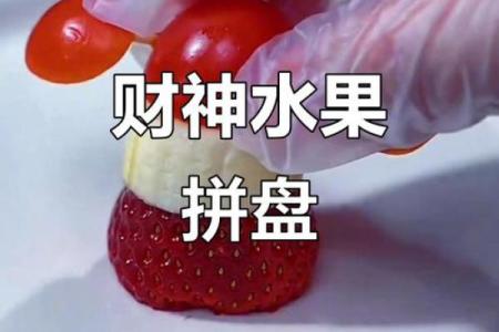 供财神爷水果放几个 供财神爷水果放几个盘子