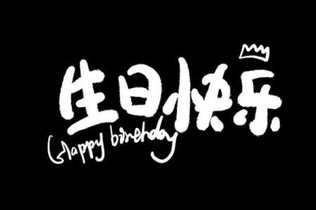 36岁生日怎么过吉利 36岁生日怎么过吉利一点