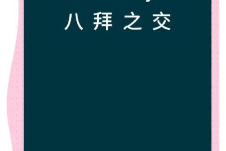 八拜之交打一个最佳生肖
